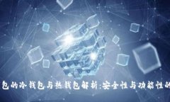  m钱包的冷钱包与热钱包解析：安全性与功能性的