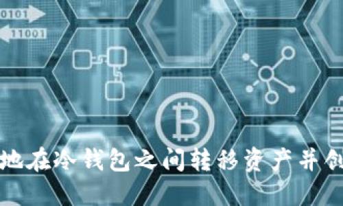 如何安全地在冷钱包之间转移资产并创建新钱包