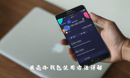 贝壳冷钱包使用方法详解