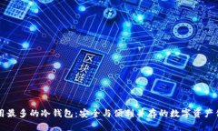 中国人用最多的冷钱包：安全与便利并存的数字