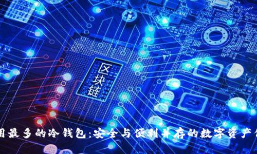 中国人用最多的冷钱包：安全与便利并存的数字资产保护利器