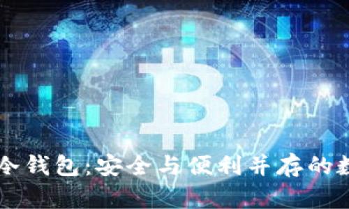 中国人用最多的冷钱包：安全与便利并存的数字资产保护利器