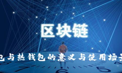 冷钱包与热钱包的意义与使用场景解析