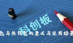 冷钱包与热钱包的意义与使用场景解析