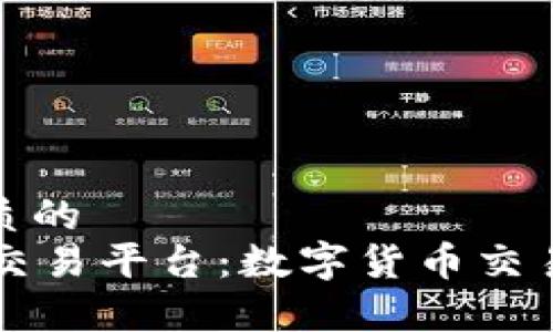 思考一个优质的  
全面解析OK交易平台：数字货币交易的未来之路