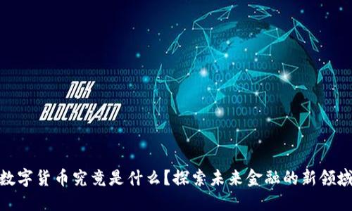 数字货币究竟是什么？探索未来金融的新领域