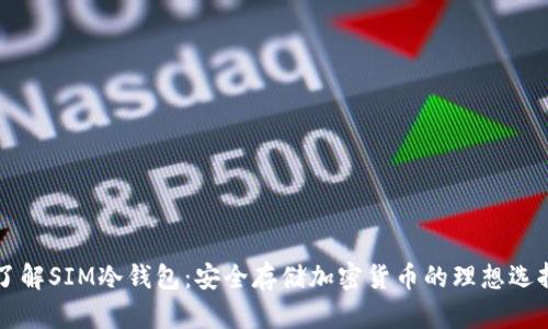 了解SIM冷钱包：安全存储加密货币的理想选择