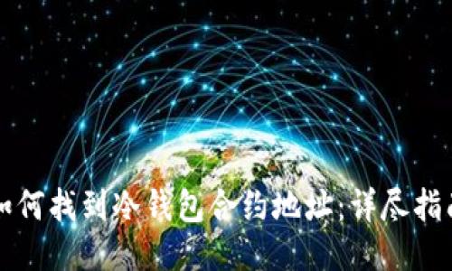 如何找到冷钱包合约地址：详尽指南