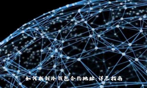 如何找到冷钱包合约地址：详尽指南