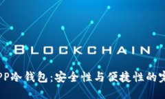  探寻APP冷钱包：安全性与便捷性的完美结合