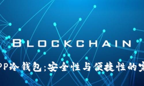  探寻APP冷钱包：安全性与便捷性的完美结合
