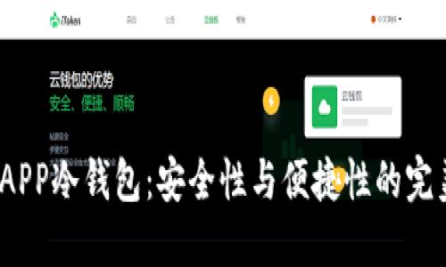  探寻APP冷钱包：安全性与便捷性的完美结合