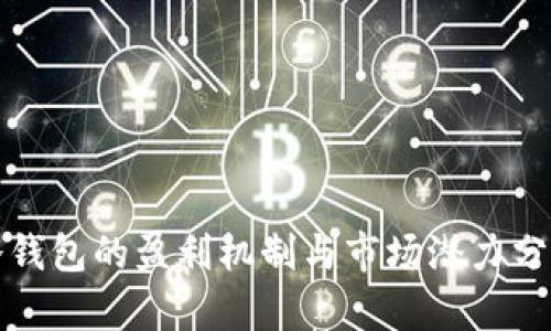 冷钱包的盈利机制与市场潜力分析
