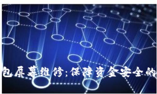库神冷钱包屏幕维修：保障资金安全的关键步骤