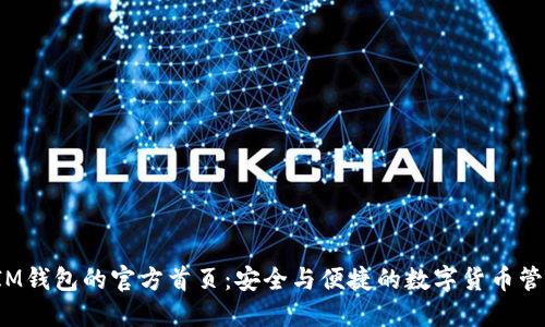  探索IM钱包的官方首页：安全与便捷的数字货币管理工具