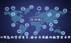  探索IM钱包的官方首页：安全与便捷的数字货币