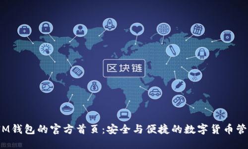  探索IM钱包的官方首页：安全与便捷的数字货币管理工具