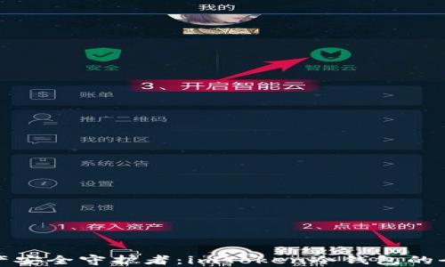 
数字资产安全守护者：imToken冷钱包的全面解析