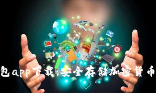 : CWC冷钱包app下载：安全存储加密货币的最佳选择