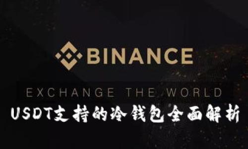 USDT支持的冷钱包全面解析