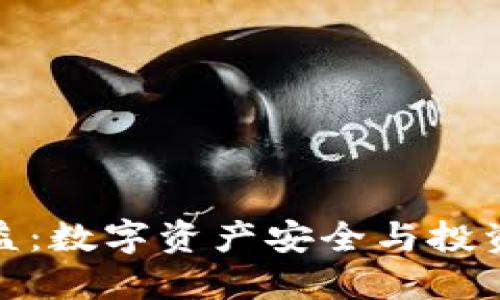 冷钱包的收益：数字资产安全与投资策略的结合