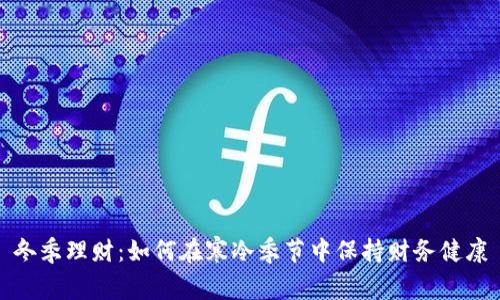 冬季理财：如何在寒冷季节中保持财务健康