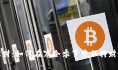 冬季理财：如何在寒冷季节中保持财务健康