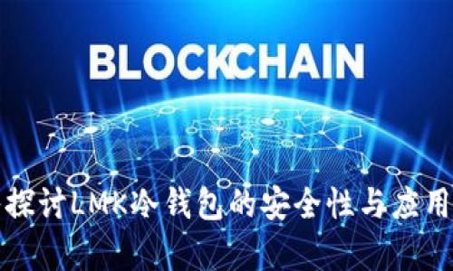 深入探讨LMK冷钱包的安全性与应用前景