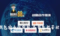 冷钱包安全性分析：冷钱包能否被盗？
