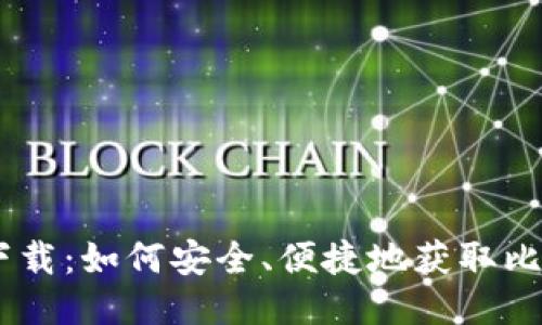 比特派下载：如何安全、便捷地获取比特派APP
