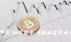 比特派下载：如何安全、便捷地获取比特派APP