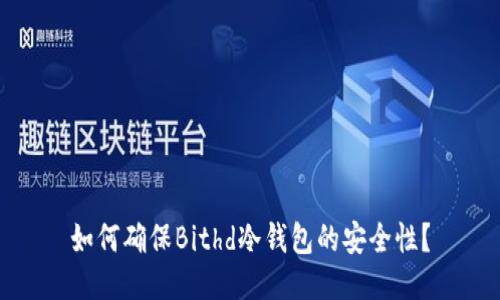 如何确保Bithd冷钱包的安全性？