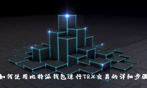 如何使用比特派钱包进行TRX交易的详细步骤