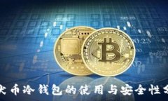   柴犬币冷钱包的使用与安全性分析