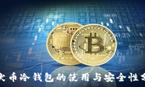 柴犬币冷钱包的使用与安全性分析