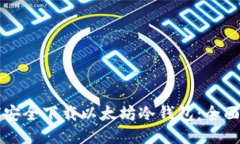 如何安全下载以太坊冷钱包：全面指南