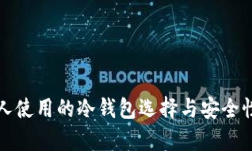 欧洲人使用的冷钱包选择与安全性分析