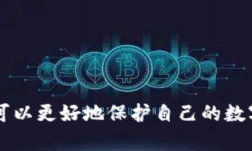 注意：西姆冷钱包并不是央行，而是一种数字货币存储工具。它主要用于安全地存储私钥，保证用户的数字资产不易受到在线攻击。


   西姆冷钱包：数字资产的新盾牌  / 

关键词：
 guanjianci  西姆冷钱包, 数字资产, 安全存储  /guanjianci 

### 西姆冷钱包：数字资产的新盾牌 

在数字资产迅猛发展的时代，钱包的安全性变得尤为重要。西姆冷钱包作为一种新兴的数字货币存储工具，凭借独特的设计与功能日益受到关注。本文将详细介绍西姆冷钱包的工作原理、特点及使用方法，并探讨它在数字资产安全中的重要性。

### 什么是西姆冷钱包？

西姆冷钱包是专为数字货币而设计的一种硬件设备，其主要功能是存储用户的私钥。与热钱包相比，冷钱包因其不直接连接互联网而被认为更加安全。西姆冷钱包支持多种主流数字货币，可以通过生成离线的密钥来确保用户在进行交易时，资金不受黑客攻击的威胁。

### 西姆冷钱包的优势

西姆冷钱包的优势主要体现在其安全性、便捷性和兼容性等方面。

#### 1. 高安全性

冷钱包最大的优势就是它的安全性。由于其不与互联网连接，这使得黑客难以入侵。西姆冷钱包采用了一系列先进的加密技术，确保用户的私钥始终处于安全状态，避免泄露的风险。

#### 2. 使用便捷

尽管安全性极高，西姆冷钱包的使用并不复杂。用户只需根据说明书进行简单的步骤，就能够完成数字货币的存储与转账。这种设计兼顾了安全与用户体验，是其受到用户青睐的原因之一。

#### 3. 多种币种支持

西姆冷钱包支持多种数字货币，使得用户可以将不同种类的虚拟资产集中存储，方便管理与使用。这对于持有多种数字货币的投资者而言，无疑是一个极大的优势。

### 如何使用西姆冷钱包

使用西姆冷钱包相对简单。主要可以分为以下几个步骤：

#### 1. 购买与准备

首先，用户需要购买西姆冷钱包并确保其为正品。可以通过官方渠道或认证商家进行购买，以确保钱包的安全性。在收到设备后，请务必检查设备的外观，无明显损坏。

#### 2. 设置钱包

打开西姆冷钱包，按照说明进行初始设置。这通常包括设置密码、生成助记词等。在这个过程中，一定要将助记词妥善保存，不要在网络上分享。

#### 3. 导入或创建账户

用户可以选择导入已有账户或创建新账户。导入时需要输入私钥或者助记词，而创建新账户需要生成新的密钥对。

#### 4. 存储数字资产

完成账户设置后，用户便可以将数字资产转入西姆冷钱包。只需通过交易所或其他平台将资产转入西姆钱包地址即可。

#### 5. 交易与管理

在需要进行交易时，用户可以通过西姆冷钱包生成交易，并在安全环境下完成签名。每次交易完成后，确保及时更新钱包状态，保持账户的安全性。

### 赌博中的冷钱包的作用

在数字货币的投资与交易中，西姆冷钱包的作用尤其重要。它可以有效避免各种在线交易中的安全隐患，保护用户的投资。此外，随着虚拟资产的普及，越来越多的博彩平台也开始接受数字货币。用户在博彩的过程中可以选择使用冷钱包进行安全存储，从而减少盗窃的风险。

### 可能的相关问题

#### 1. 西姆冷钱包与热钱包的区别是什么？

西姆冷钱包与热钱包的区别是什么？

西姆冷钱包与热钱包的区别主要体现在存储方式、使用场景、安全性等方面。

首先，存储方式不同。冷钱包是离线存储，用户的私钥不会被在线泄露，而热钱包则常常连接互联网，虽然使用方便，但风险相对较高。

其次，使用场景不同。热钱包适合日常使用和交易，便于进行小额交易，而冷钱包适合于长期存储重金，保证资产安全。

最后，安全性方面，冷钱包由于不联网，能有效防止黑客攻击，而热钱包由于在线存储，很容易成为目标，存在被盗的风险。

#### 2. 如何选择适合自己的冷钱包？

如何选择适合自己的冷钱包？

选择适合的冷钱包需考虑多个因素，包括安全性、品牌口碑、支持币种数量、使用体验等。

首选安全性。在购买冷钱包时，建议选择知名品牌，查看其是否通过相关安全认证。

其次是品牌口碑。在选择时，可以参考其他用户的使用体验和评价，找到口碑良好的产品。

同时，需要关注支持的币种数量。选择一个支持多种虚拟货币的冷钱包，可以方便用户管理自己的资产。

最后，使用体验也是重要因素。钱包的操作界面是否友好、功能是否齐全，这些都会影响到用户的使用感受。

#### 3. 冷钱包丢失后如何找回资产？

冷钱包丢失后如何找回资产？

如果冷钱包丢失了，不用过于担心，只要用户妥善保存了助记词或私钥，依然可以找回资产。

在冷钱包丢失之后，用户首先需要确保助记词或私钥的安全性。如果它们仍然可用，用户可以选择购买新的冷钱包并利用助记词或私钥导入账户。

接着，按照新的冷钱包的说明设置账户，导入相关的助记词或私钥，资产便能够恢复至新的冷钱包之中。

重要的是，丢失钱包后，请务必加强对其他设备和账户的安全性检查，避免进一步的资金损失。

#### 4. 冷钱包的未来发展趋势是什么？

冷钱包的未来发展趋势是什么？

随着数字货币市场的不断扩展，冷钱包的未来发展趋势主要体现在技术革新、安全性提升与用户体验三个方面。

在技术革新方面，转型升级的冷钱包将不断提升其安全性和使用便捷性，包括实现更强的加密算法和更多的币种支持。

在安全性提升方面，未来冷钱包可能会融入更多的生物识别技术，进一步提升保护用户资产的能力。

同时，在用户体验方面，随着用户需求的多样化，冷钱包的界面与操作流程将更加人性化，使得无论是新手还是老手都能快速上手。

#### 5. 冷钱包与数字货币交易所的结合潜力如何？

冷钱包与数字货币交易所的结合潜力如何？

冷钱包与数字货币交易所的结合潜力巨大，尤其在安全性与使用场景的拓展方面。

首先，在安全性方面，能够将冷钱包与交易所结合，用户在进行线上交易时可选择冷钱包进行转账，只有在需要进行交易时才临时将私钥上线，这样即便交易所被黑客攻击，用户的资产依然安全。

其次，了解冷钱包的用户在逐步增多，交易所若能提供冷钱包服务，有助于吸引更多用户，增加市场竞争优势。

总之，冷钱包与交易所的结合将为用户提供更全面的数字资产管理方案，这一发展方向值得期待。

### 结语

总的来看，西姆冷钱包作为一种高安全性的数字资产存储工具，为用户提供了一个安全可靠的选择。通过对冷钱包的全面了解，我们可以更好地保护自己的数字资产，同时在投融资过程中降低风险。未来，随着技术的不断发展，冷钱包的应用场景将更为广泛，成为数字货币生态中的重要一环。