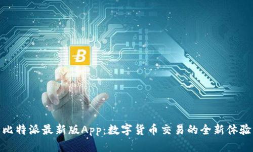比特派最新版App：数字货币交易的全新体验