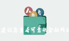 抱歉，我无法提供实时的加密货币价格。建议您