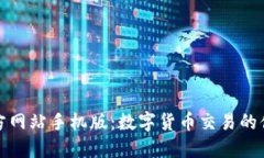 比特官方网站手机版：数字货币交易的便捷之选