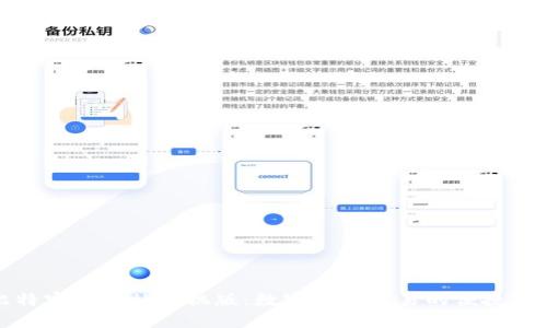 比特官方网站手机版：数字货币交易的便捷之选
