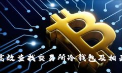 如何高效查找交易所冷钱包及相关信息