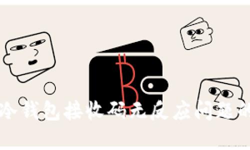 解决扫描冷钱包接收码无反应问题的全面指南