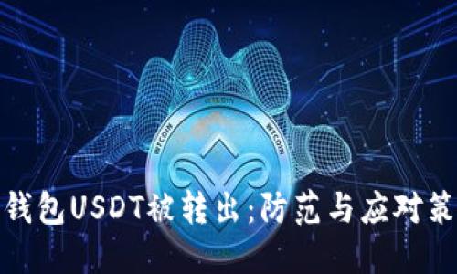 冷钱包USDT被转出：防范与应对策略