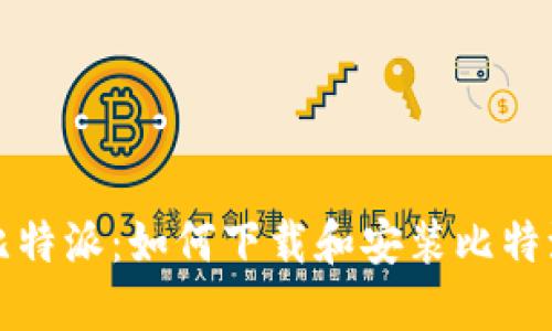 深入了解比特派：如何下载和安装比特派的安装包