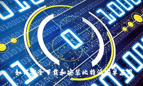  如何安全下载和安装比特派安卓应用