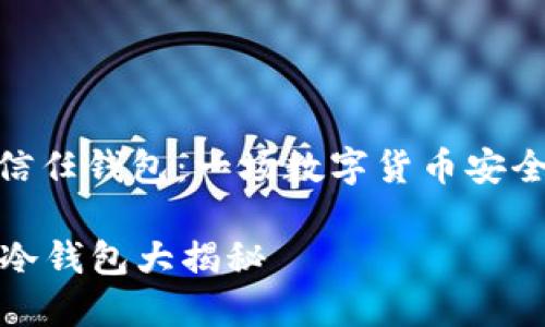 : 冷钱包与信任钱包：一场数字货币安全性的大探讨

信任钱包与冷钱包大揭秘