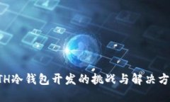 ETH冷钱包开发的挑战与解决方案
