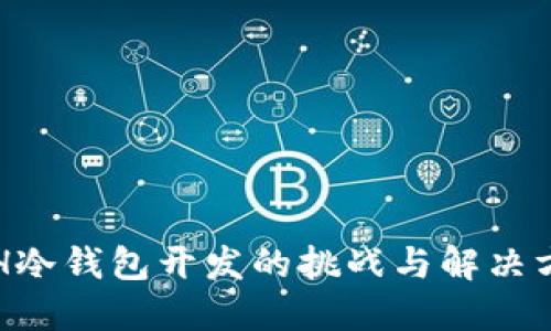 ETH冷钱包开发的挑战与解决方案